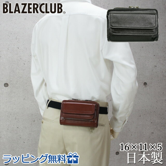 ベルトポーチ メンズ 日本製 牛革 ベルトポーチ 16cm 豊岡製 BLAZER CLUB 25642 ベルトポーチ 本革 シンプル レザー メンズバッグ 男性 女性 誕生日 父の日 ギフト プレゼント 25929