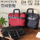 ビジネスバッグ レディース a4 メンズ2752 PREM-EDITOR(プレムエディター) 日本製 2WAY ファスナー ブリーフケース ショルダーベルト付 ...