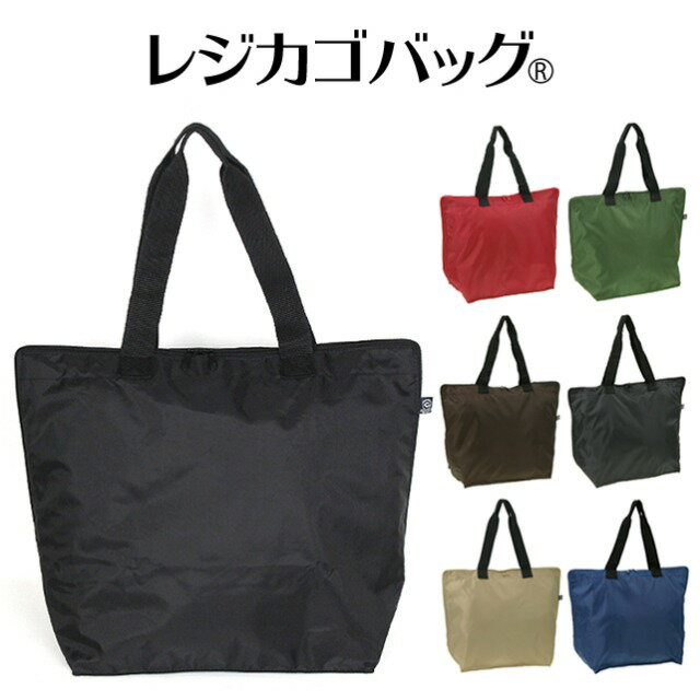 レジカゴバッグ 大容量3479ファスナー型 レジカゴバッグ(R) 30L エコバッグ トートバッグ 手提げかばん シンプル 無地 大きめ 大きい 人気 ポリエステル レディース 女性 女子 女の子 メンズ 男性 男子 男の子 旅行 お出かけ ショッピングのサムネイル