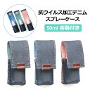 消毒スプレー 携帯用 ケース ボトル 52-1012 服部DCA 抗ウイルス加工デニム・容器付きポーチ Sサイズ 日本製 50ml スプレーケース 除菌スプレー...
