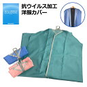 洋服カバー 抗菌 日本製 52-1020 服部DCA 抗ウイルス加工ガーメントカバー 洋服カバー 日本製 豊岡製 CLEANSE(R)素材 ウイルス対策 女性 ...