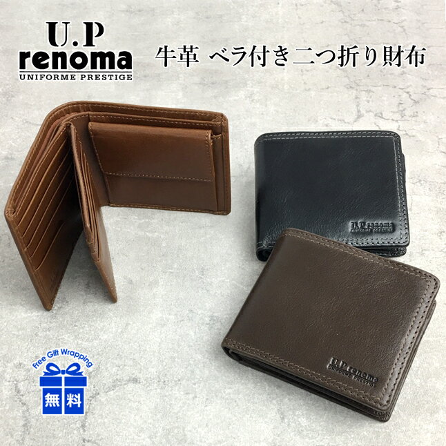 二つ折り財布 メンズ 本革 ブランド 61r654 U.P renoma (ユーピーレノマ) レノマ 牛革 中ベラ付二つ折り財布 小銭入れあり サファリ 折り財布 ウォレット 本革 レザー 男性 女性 レディース クロ チョコ チャ ブラック ブラウン 誕生日 父の日 ギフト プレゼント