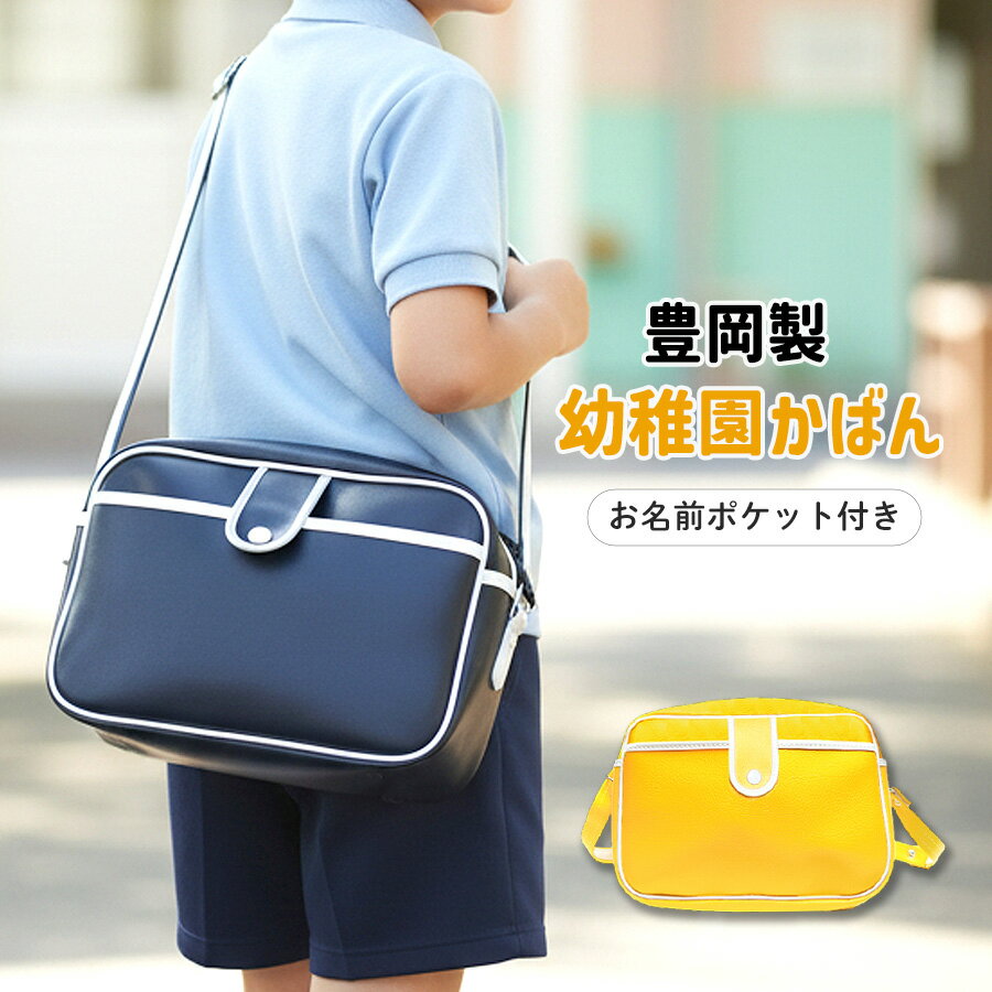 通園バッグ ショルダー 男の子 女の子 【豊岡製】9002 ショルダーバッグ 幼稚園 保育園 黄色 紺色 イエ..
