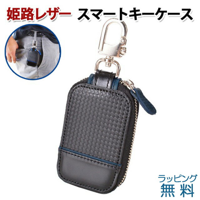 キーケース 本革 メンズ 9101 スマートキー用 キーケース 日本製 姫路レザー メッシュ仕立て ファスナータイプ ブラックカーボン調 鍵入れ 車のキー 自動車 キーホルダー カジュアル 本革 黒プレゼント 男性 誕生日 ギフト プレゼント