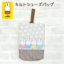 シューズケース おしゃれ かわいい bn1385be miffy ミッフィー キルティング シューズケース シューズバッグ 上履き入れ 上靴入れ キッズ 子ども...