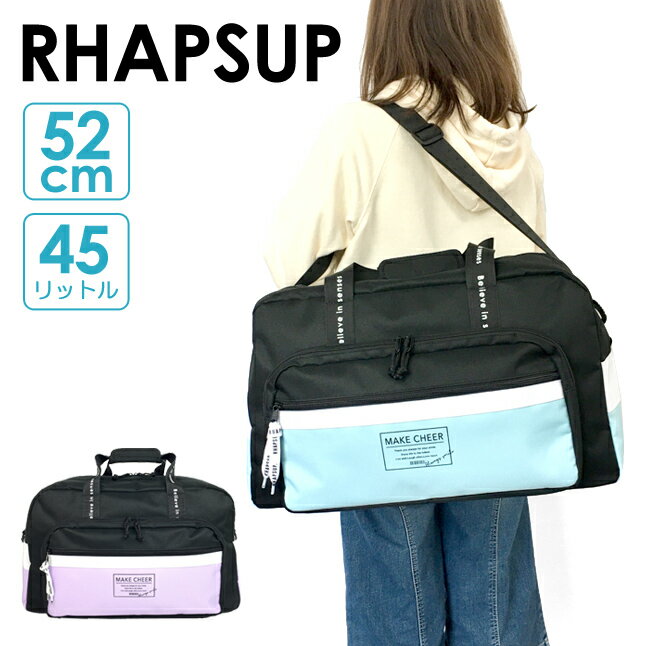 ボストンバッグ 修学旅行 女子 かわいい [dgh-573] RHAPSUP ラプサップ ツーシームシリーズ 2WAY ボストンバッグ 修学旅行 小学生 中学生 高校生 大容量 大型ボストン 林間学校 合宿 研修 旅行 大きい 大きめ 大型 女の子 女子 女性 キッズ 子供用 入園 入学