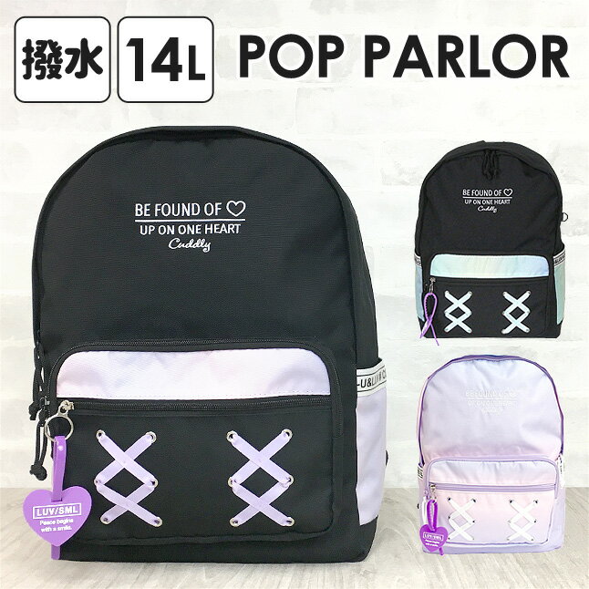 リュック 通学 女子 小学生 dhc-614 POP PARLOR ポップパーラー あみあげトーンシリーズ Dパックリュック 14L リュックサック デイパック 女の子 女子 ガールズ お洒落 可愛い 通塾 通学 遠足 …