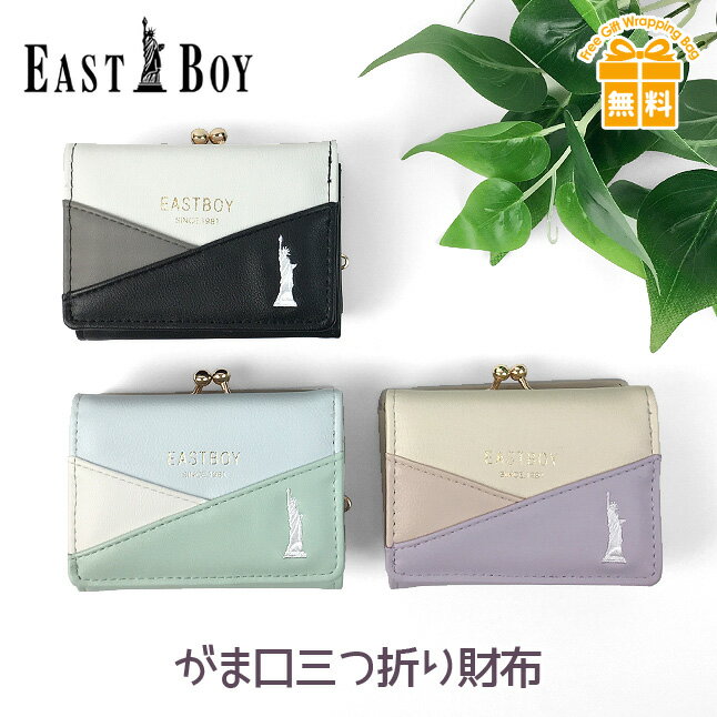 財布 女の子 小学生 ミニ財布 eb-30172 EAST BOY イーストボーイ 3C 3カラー がま口コンパクト財布 三つ折り財布 レディース さいふ サイフ 黒 グリーン ミントカラー パープル 紫 緑 キッズ ジュニア 中学生 女子 女の子 ガールズ 誕生日 ギフト プレゼント