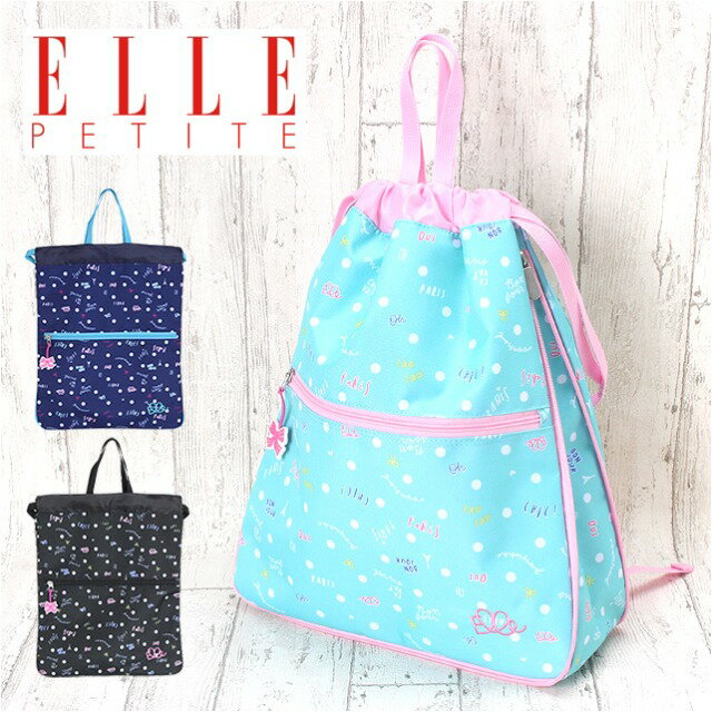 ナップサック 女の子 小学生 [el300] ELLE PETITE エル プチ パルフェシリーズ ナップサック 巾着リュック 巾着 体操着入れ 体操服入れ サブバッグ 通園 通学 通塾 お稽古 習い事 レッスン 幼稚園 小学校 拡張式 チャーム付き