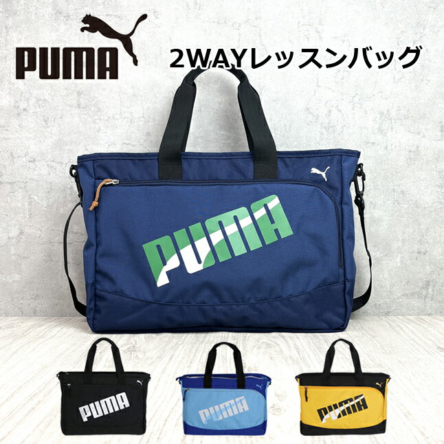 レッスンバッグ 男の子 ナイロン PUMA プーマ エイダン 2wayレッスンバッグ [j20147] 男子 手提げバッグ ダンス ピアノ a4 小学生 入学 低学年 高学年 キッズ お稽古バッグ 塾バッグ バッグ サブバッグ 通学 通塾 トート ショルダー マチ付き はっ水 撥水 塾用バッグ ロゴ