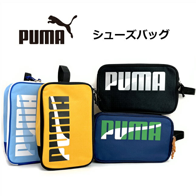 シューズケース プーマ 小学生 男子 PUMA エイダン シューズバッグ j20148 上履き入れ 男の子 小学校 入学 高学年 低学年 上靴袋 上靴入れ 体育館シューズ メンズ 中学生 高校生 部活 スポーツ シューズバック シューズ袋 おしゃれ ブランド かっこいい 子供 大人