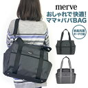 2WAY マザーズバッグ mv001 merve メルヴェ 育児バッグ トートバッグ 消臭機能の付いたポーチ付き 保冷保温機能 女性 男性 レディース メンズ ショルダーバッグ ママバッグ 普段使い 軽い 母子手帳収納 おしり拭きを入れられるポケット 撥水加工 ママ パパ