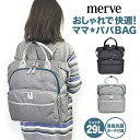 マザーズリュック 大容量 2WAY mv003 merve メルヴェ 育児バッグ リュック マザーズバッグ リュックサック トートバッグ ポーチ付き 保冷保温機能 女性 レディース マザーバッグ ママバッグ 軽い 母子手帳収納 おしり拭きを入れられるポケット 撥水加工 男女兼用