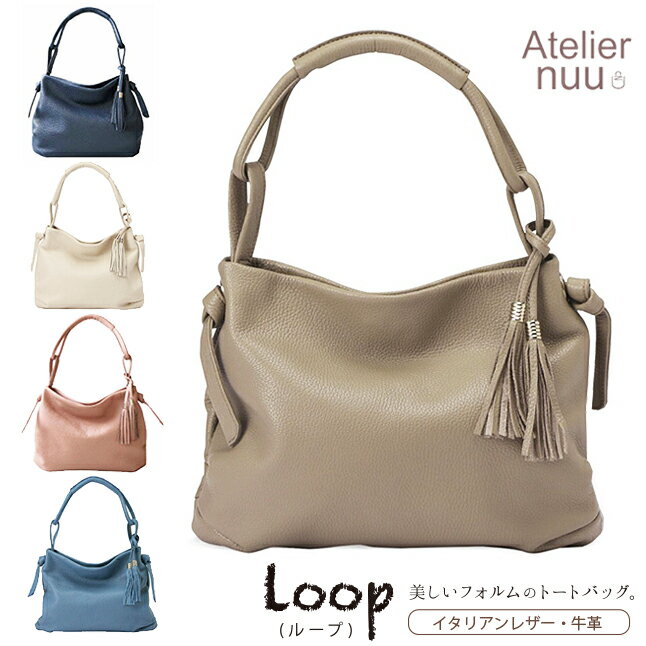 トートバッグ レディース おしゃれ nu04-102 Atelier nuu アトリエ ヌウ loop (ループ) トートバッグ ショルダーバッグ 女性 女子 ガールズ バッグ 可愛い ナチュラル トート レザー レトロ 人気 タッセル付き 豊岡鞄 本革 通勤 ビジネス 通学 旅行 お出かけ デート