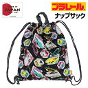 ナップサック 男の子 qpl2-1880 プラレール コットンキルト キルトナップサック 日本製 子供 コットン キッズ ナップサック 体操服入れ 体操着入れ ...