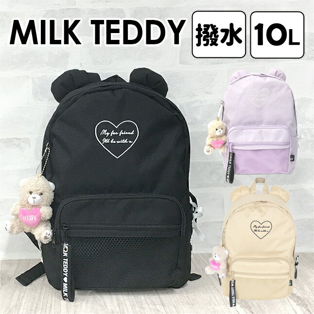 リュック 通学 女子 小学生 [sky-614] MILK TEDDY ミルクテディ クマ耳ハートシリーズ Dパっくリュック 10L リュックサック デイパック 女の子 女子 ガールズ お洒落 可愛い くまちゃん ベア 通塾 通学 遠足 旅行 修学旅行 小学生 中学生 小学生低学年 高学年