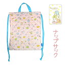 ナップサック 女の子 su256pn すみっコぐらし キルティング キルトナップサック ふしぎなうさぎのおにわ ナップサック かわいい おしゃれ 子ども コット...