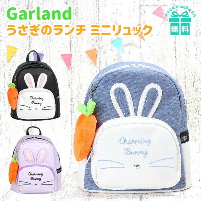 ミニリュック 女の子 小学生 [wlt-613]Garland ガーランド うさぎのランチシリーズ ミニDパックリュック リュックサック キッズ ジュニア 子供 にんじん うさぎ ウサミミ うさフェイス 小学生 低学年 高学年 中学生 パープル ブラック ブルー 合皮 デニム 入園 入学