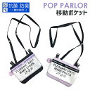 移動ポケット 女の子 wqs-531 pop parlor ポップパーラー クリアアイコンシリーズ フラットショルダー 抗菌 防臭 ポケットポーチ 移動ポケット キッズ 子ども 斜めがけ ポシェット かわいい 女の子 女児 幼稚園 保育園 こども園 小学校 小学生準備 入学準備 新学期 入学 1