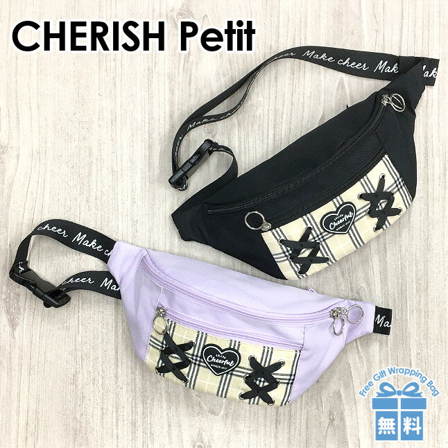 キッズ ウエストポーチ [wrg-632] CHERISH Petit チェリッシュペティット チェックポリシリーズ ウエストバッグ ウエストポーチ ワンショルダーバッグ キッズ 女の子小学生 小学校低学年 高学年 中学生 高校生 女子 ガールズ 旅行 修学旅行 ショッピング 自転車