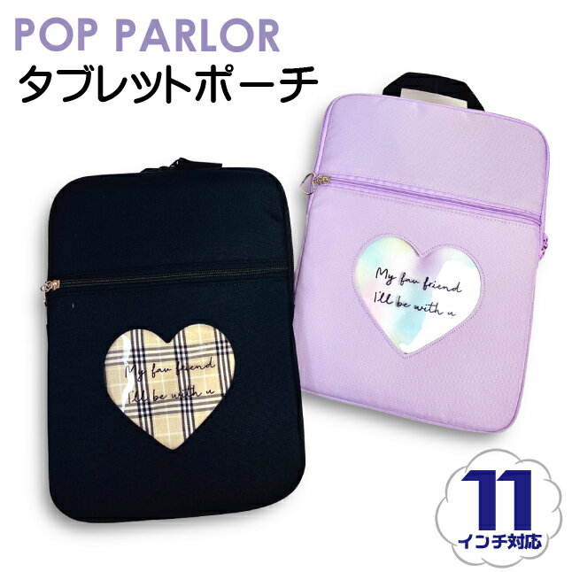 タブレットケース 11インチ 10.1インチ 小学生 ランドセル [wrk-479] POP PARLOR ポップパーラー パターンハート 取手付き 11インチ対応 タブレットポーチ かわいい ipadケース ipadポーチ 子供 PC収納 pcバッグ 小学校 持ち運び タブレットカバー 韓国 おしゃれ