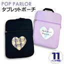 タブレットケース 11インチ 10.1インチ 小学生 ランドセル wrk-479 POP PARLOR ポップパーラー パターンハート 取手付き 11インチ対応 タブレットポーチ かわいい ipadケース ipadポーチ 子供 …