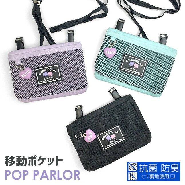 移動ポケット 女の子 [wsl-531] pop parlor ポップパーラー シュガーハートシリーズ フラットショルダー 抗菌 防臭 ポケットポーチ 移動ポケット キッズ 子ども 斜めがけ ポシェット かわいい 女の子 女児 幼稚園 保育園 こども園 小学校 小学生 入園準備 入学準備 新学期