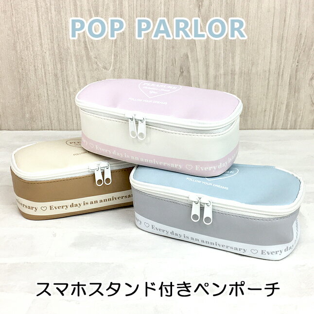 ポーチ かわいい 大きめ wtr-452 POP PARLOR ポップパーラー マイルドカラーシリーズ スマホスタンド付きペンポーチ キャラメルポーチ ラテカラー あみあげ 女の子 女子 ガールズ かわいい おしゃれ 韓国ファッション 小学生 中学生 高校生 女子高生 キッズ ジュニア 入学