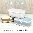 ポーチ かわいい 大きめ wtr-452 POP PARLOR ポップパーラー マイルドカラー スマホスタンド付きペンポーチ キャラメルポーチ ラテカラー あみ...