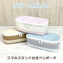 ポーチ かわいい 大きめ wtr-452 POP PARLOR ポップパーラー マイルドカラーシリーズ スマホスタンド付きペンポーチ キャラメルポーチ ラテカラー あみあげ 女の子 女子 ガールズ かわいい おしゃれ 韓国ファッション 小学生 中学生 高校生 女子高生 キッズ ジュニア 入学