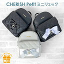 ミニリュック 女の子 小学生 wzt-613 CHIRISH Petit チェリッシュペティット キルトリボンシリーズ ミニDパック リュック ミニリュック A5対応 ビッグリボン キルト キッズ ジュニア 子ども 小学生 中学生 女の子 女子 ガールズ 旅行 修学旅行 遠足 おでかけ お買い物