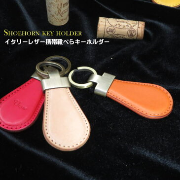 携帯靴べら シューホーン MADE IN JAPNイタリアレザー携帯靴べらキーリング。大人のエチケット【父の日】【ギフト】【携帯】【シューホーン】【キーホルダー】【靴ベラ】【プレゼント】【クリスマス】【メンズ】【レディース】【革】【本革】【かわいい】【おしゃれ】