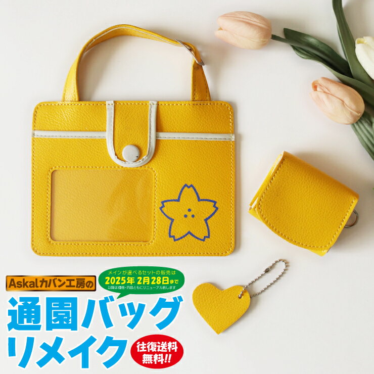 【現セット内容でのお申し込みは2月28日で受付終了】通園バッグ リメイク 選べるセット 百貨店取扱実績 TV 新聞掲載 2019年3月度 月間優良ショップ受賞 工房直販 フォトフレーム・コインケース・パスケース 通園かばん　通園バック 幼稚園バッグ スクールバッグ 保育園バッグ