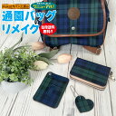 待望の新セット販売開始いたします!通園バッグリメイク 百貨店取扱実績 TV 新聞掲載 2019年3月度 月間優良ショップ受賞 工房直販 お財布・パスケース 通園...