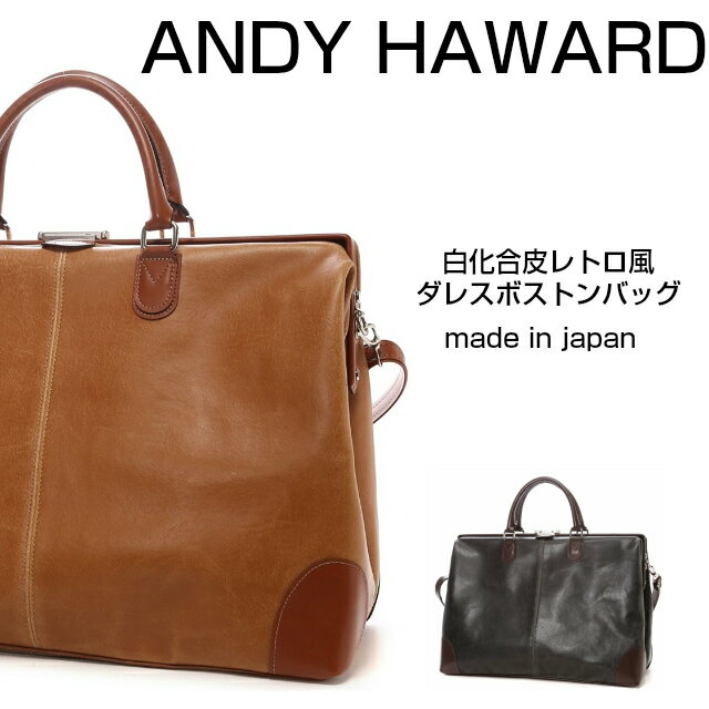 ブランド革ボストンバッグ（メンズ） ボストンバッグ 旅行 メンズ ANDY HAWARD 白化合皮レトロ風 ダレスボストンバッグ [10422] 日本 男性用 旅行 メンズ 1泊 2泊 大容量 ボストンバック レトロ おしゃれ 紳士用 men's 丈夫 ダレスバッグ 国産 旅行旅行鞄 出張 メンズバッグ ブラック 黒 キャメル 茶色