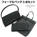 冠婚葬祭 フォーマルバッグ セット/MODE(モード)フォーマルバッグ 3点セット 10760 卒業式 バッグ セレモニーバッグ レディース 葬儀 葬式 フォー...