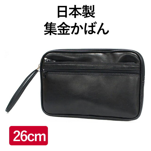 メンズ セカンドバッグ 集金/合皮セカンドバッグ 26cm 日本製 1126 合皮 バッグ メンズバッグ クラッチバッグ バック 合皮 ブラック 黒 男性用 集金バッグ 集金カバン 集金ポーチ 鞄 銀行員 営業 おしゃれ プレゼント 贈り物 お誕生日 人気