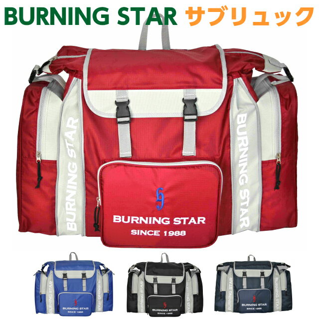 防災 リュック 大容量 単品/BURNING STAR バーニングスター サブリュック bs-020-1 避難リュック 災害 非常用持ち出し袋 防災りゅっく 子供用 キッズ ジュニア バッグ リュックサック リュック 大容量 男の子 男子 人気 安い 無地 キャンプ 大型 宿泊学習