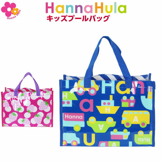 プールバッグ 男の子/Hanna Hula（ハンナフラ） キッズ プールバッグ [cpbg]かわいい 女の子 プールバック プール バッグ ビニールバッグ スイムバッグ 子供用 いちご のりもの ブルー ピンク キッズ バッグ・ランドセル ビーチバッグ プールバッグ【RCP】