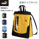 ナップサック 男の子 体操着入れ PUMA プーマ エイダン 拡張ナップサック j20146 体操着袋 巾着 持ち手 ナップザック 小学生 男子 スポーツブラン...