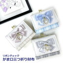 【ラッピング袋無料】財布 三つ折り 小学生 女の子 Merry Crown リボンチェック ミニ口金財布 mbr-305 キッズ 財布 かわいい 女子 子供用 ...