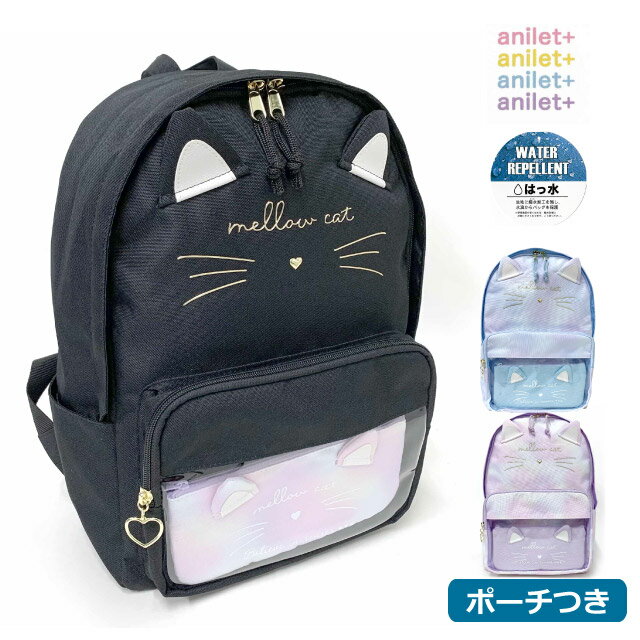 リュック かわいい 女の子 anilet ネコポーチ入り Dパックリュック 12L 撥水 stz-614 A4対応 キッズ 小学校 高学年 低学年 可愛い リュック 誕生日プレゼント 女子 女の子 人気 小学生 おしゃれ 可愛い 遠足 通園 通学 A4 パープル ブラック プレゼント クリスマス ねこ ネコ