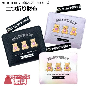 【ラッピング袋無料】小学生 女の子 財布 二つ折り MILK TEDDY 3連ベアー 二つ折り財布 wpr-104 キッズ 女子 かわいい 可愛い プレゼント 2つ折り財布 ミニ コンパクト 小さめ お財布 レディース ブラック 紫 ホワイト レインボー 修学旅行 パスケース付き 高校 中学 くま