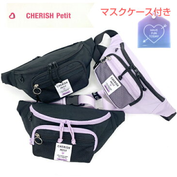 【ラッピング袋無料】小学生 女の子 ボディバッグ CHERISH Petit ポイントカラー ウエストバッグ マスクケース付き wrp-632 キッズ 女子 おしゃれ ジュニア ボディーバッグ ボディバック ウエストポーチ かわいい 中学生 韓国風 黒 紫 誕生日プレゼント