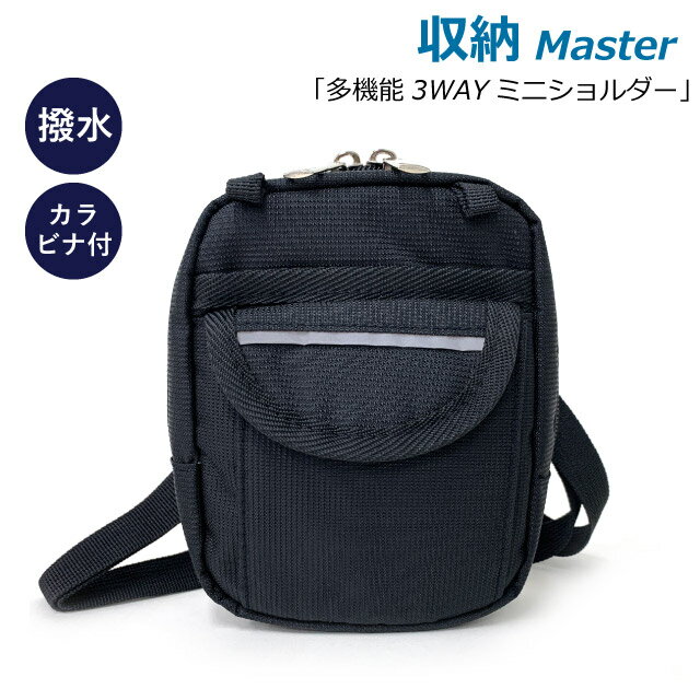 Rakuten - ショルダーバッグ メンズ ミニ 収納マスター 3wayミニショルダー カラビナ付き はっ水 3403 ミニショルダーバッグ 斜めがけバッグ 男性 中学生 高校生 ショルダーバック チョークバッグ 大学生 斜めがけバック 人気 おしゃれ 小さめ 男子 カラビナ付き ポーチ 小物入れ