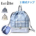 ナイロン ナップサック 女の子 体操着 EAST BOY イーストボーイ スクールチェック 2層ナップ ebb-0471 プールバッグ 小学校 小学生 スポーツ 体操服入れ 体操着入れ おしゃれ 女子 水泳バッグ 体操服袋 巾着袋 ナップザック サブバッグ ランドセルの上 巾着リュック かわいい