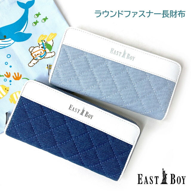 キッズ 長財布 女の子 EAST BOY イーストボーイ デニムキルト ラウンド長財布 ebs-0191 中学生 子供 さいふ 長財布 ラウンドファスナー 高校生 財布 かわいい レディース 小学生 女子 可愛い 高学年 お財布 誕生日 クリスマス プレゼント レディース財布 修学旅行 シンプル