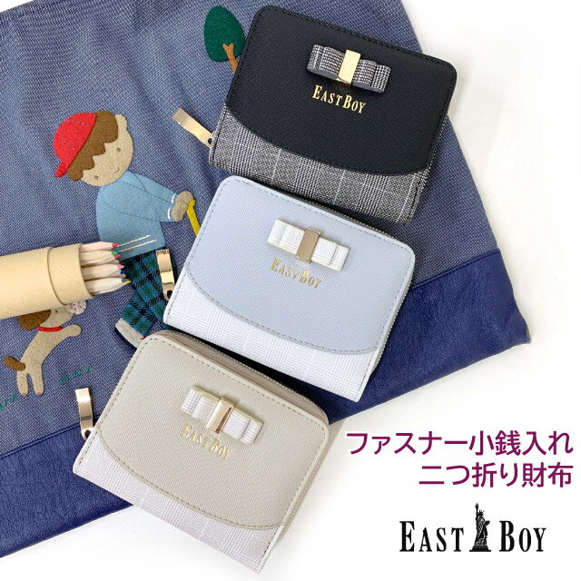 財布 二つ折り 小学生 女の子 EAST BOY イーストボーイ リボンブローチ ラウンド二つ折り財布 ebs-0213 キッズ 財布 可愛い 女子 子供用 中学生 高校生 修学旅行 2つ折り財布 二つ折り財布 ミニ財布 小さい かわいい 折りたたみ お 財布 小さめ りぼん