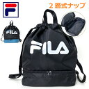 ナイロン ナップサック 男の子 体操着 FILA フィラ レイヤード 2層ナップ fib-1471 体操 服 入れ 小学校 小学生 リュック スポーツ 体操服入...