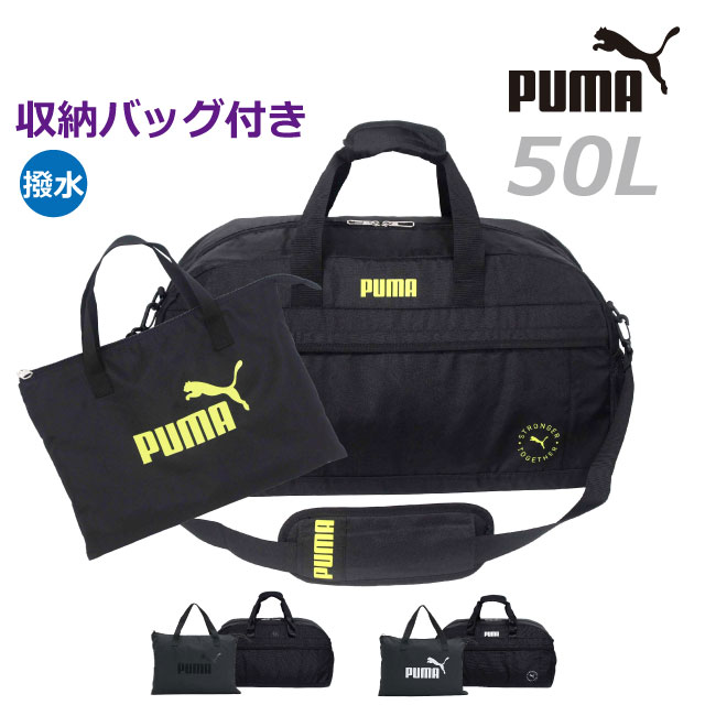 楽天かばんmartボストンバッグ 修学旅行 1泊 PUMA プーマ ファング ボストンバッグ 収納バッグ付き 50L はっ水 j20289 キッズ ジュニア 黒 白 ロゴ 小学生 中学生 高校生 男の子 男子 おしゃれ 子供 2泊 3泊 宿泊学習 部活 大容量 林間学校 大型 修学旅行バッグ 林間学校バッグ スポーツ